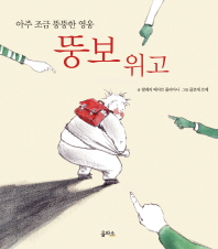 (아주 조금 뚱뚱한. 표지